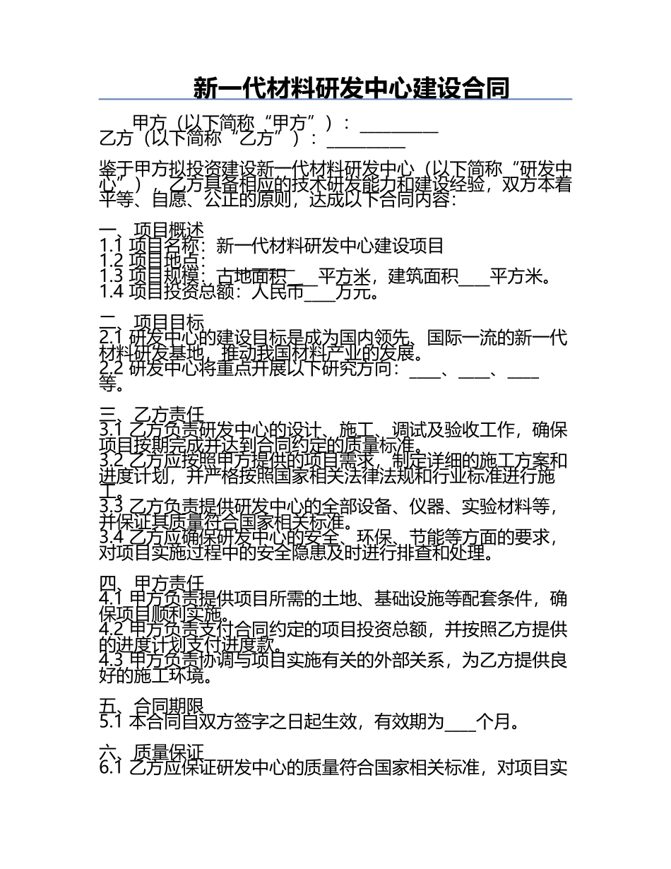 新一代材料研发中心建设合同.docx_第1页