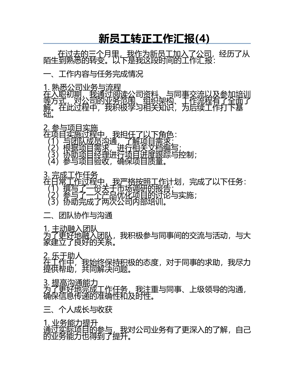 新员工转正工作汇报(4).docx_第1页