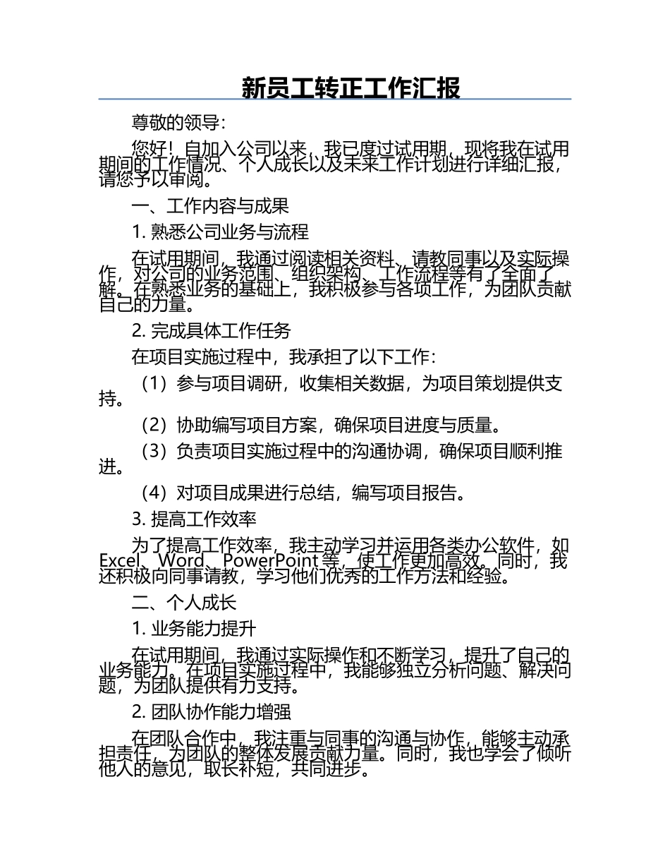 新员工转正工作汇报.docx_第1页