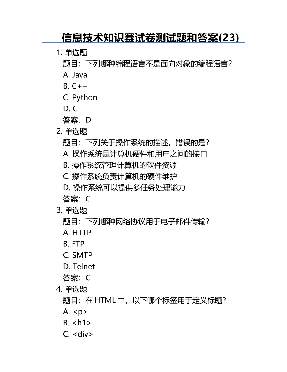 信息技术知识赛试卷测试题和答案(23).docx_第1页