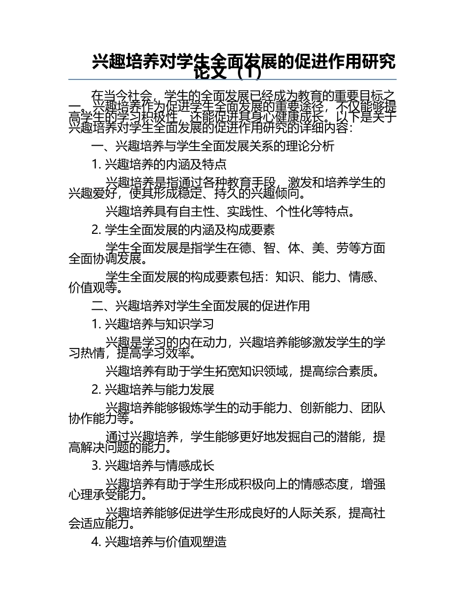 兴趣培养对学生全面发展的促进作用研究论文（1）.docx_第1页