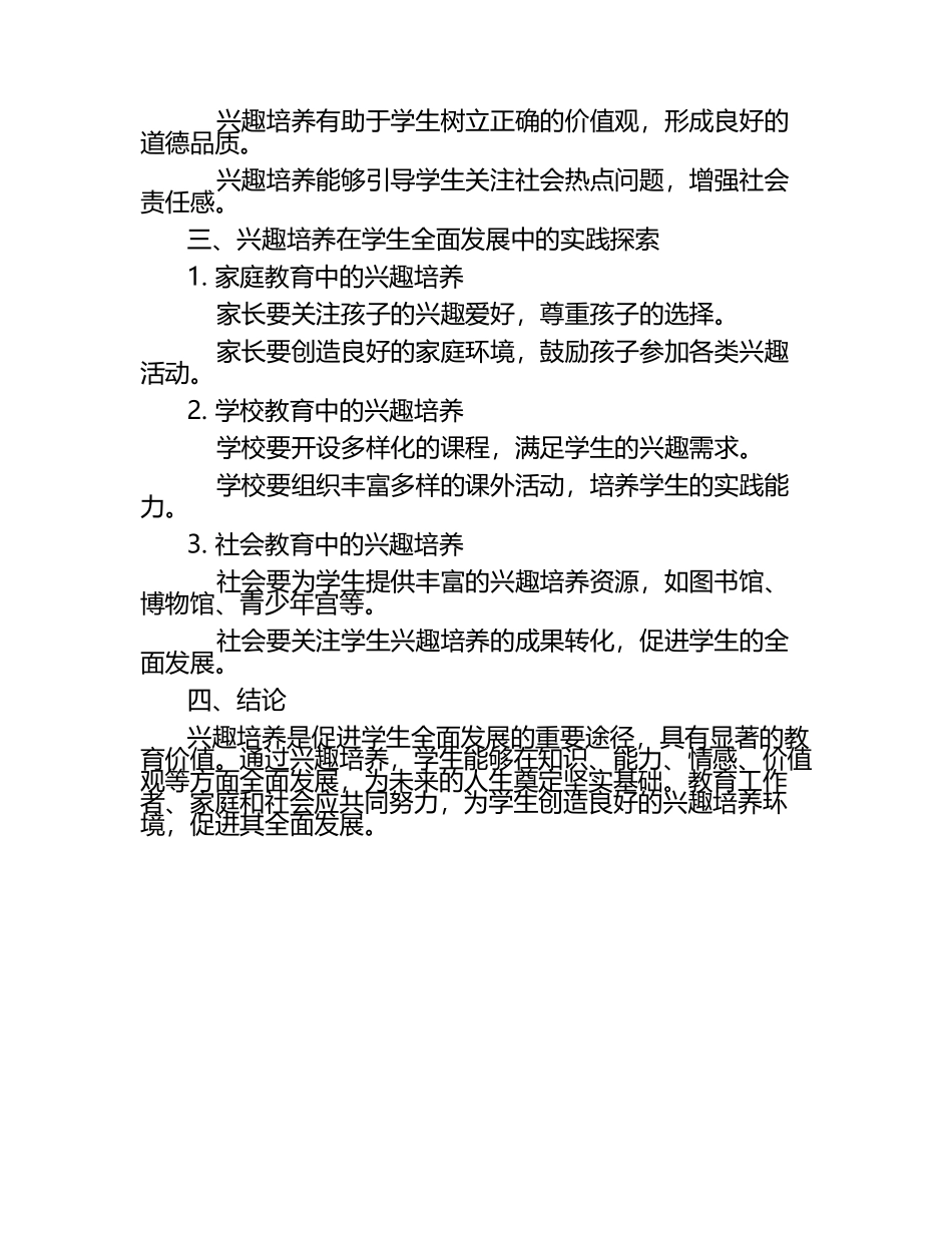 兴趣培养对学生全面发展的促进作用研究论文（1）.docx_第2页