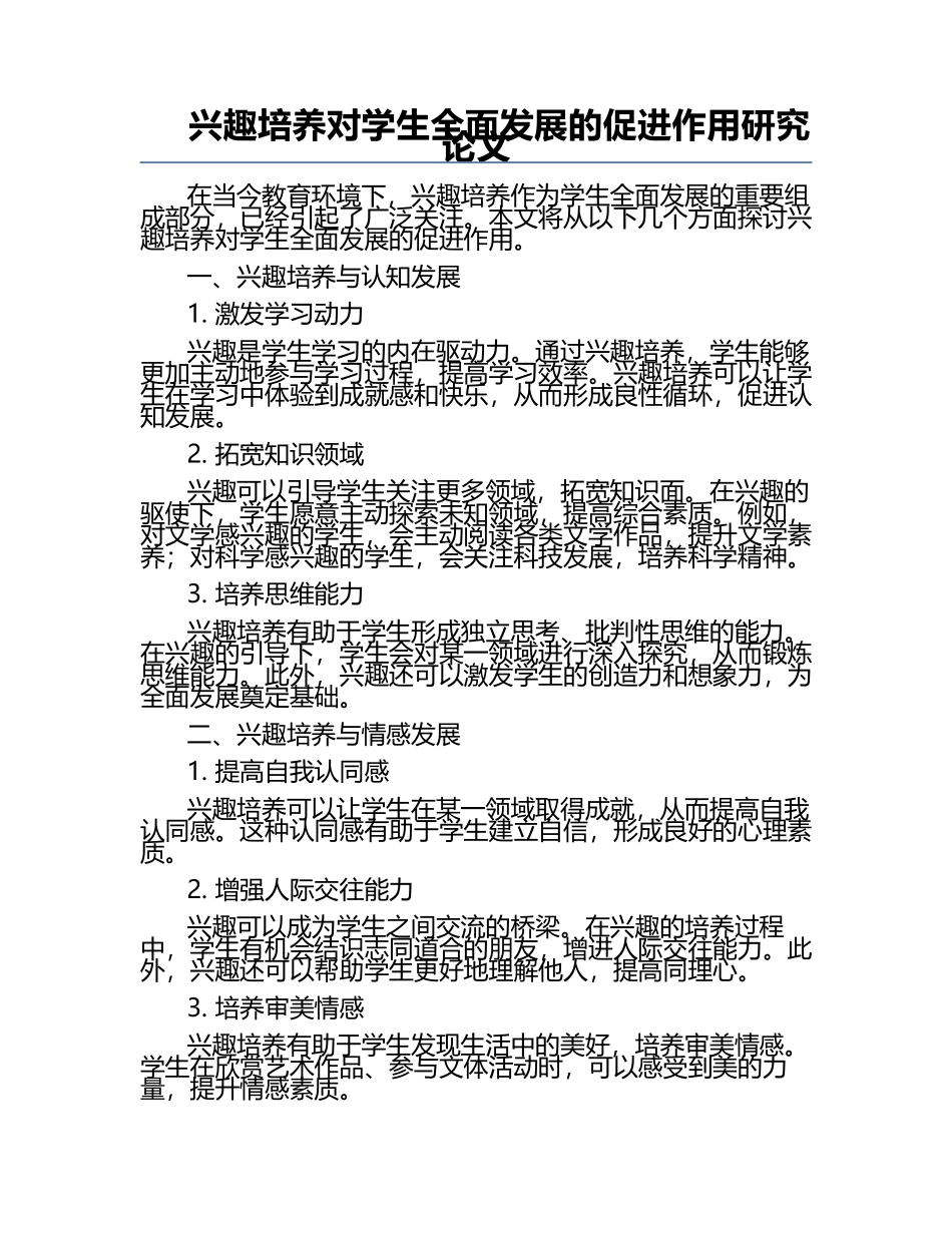 兴趣培养对学生全面发展的促进作用研究论文.docx_第1页