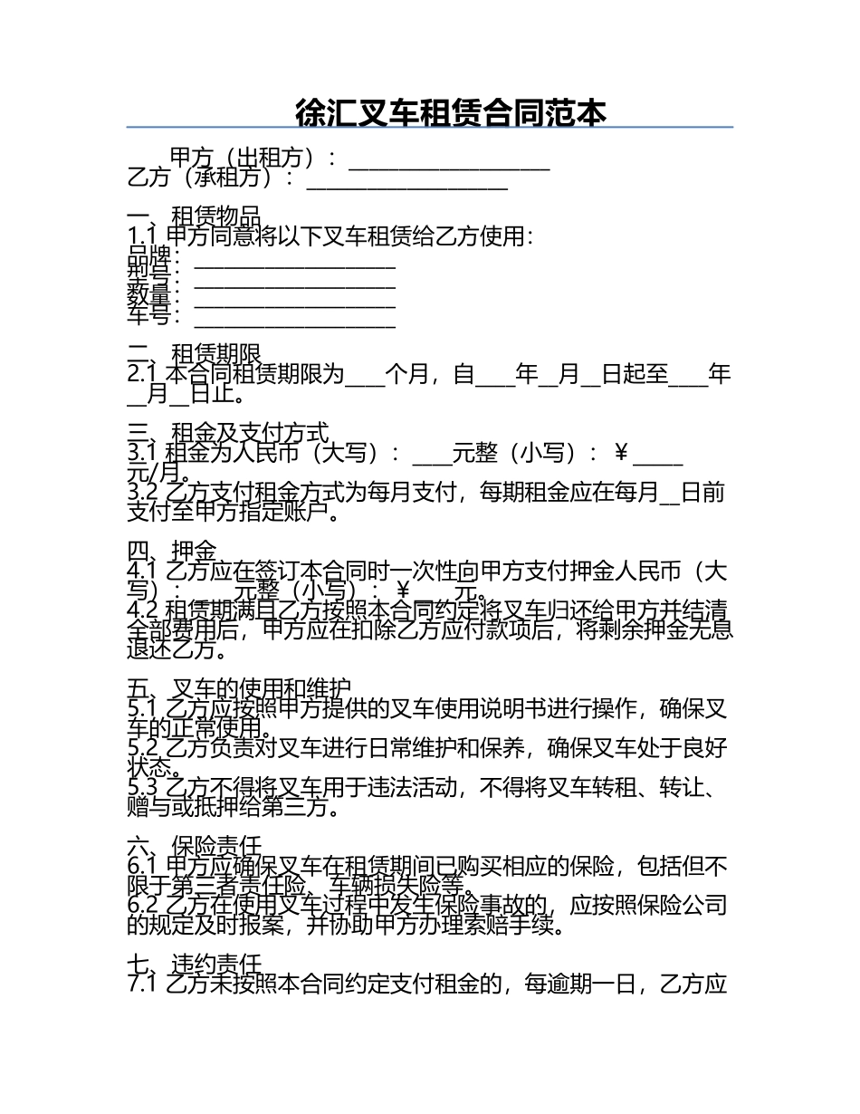 徐汇叉车租赁合同范本.docx_第1页