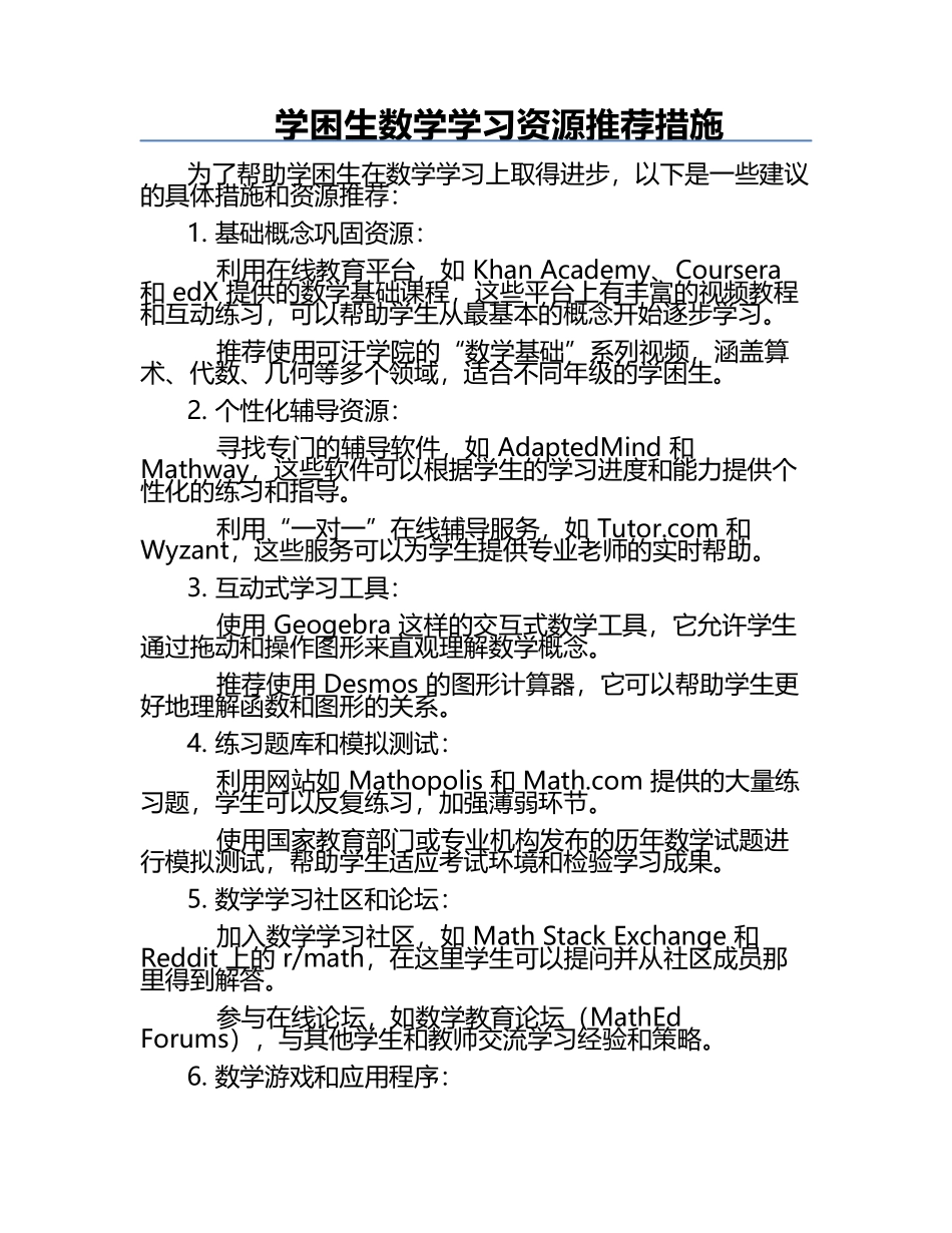 学困生数学学习资源推荐措施.docx_第1页