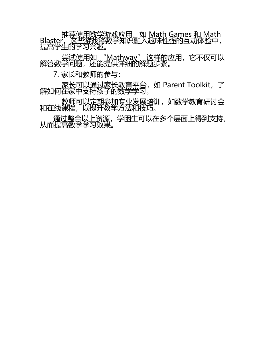 学困生数学学习资源推荐措施.docx_第2页