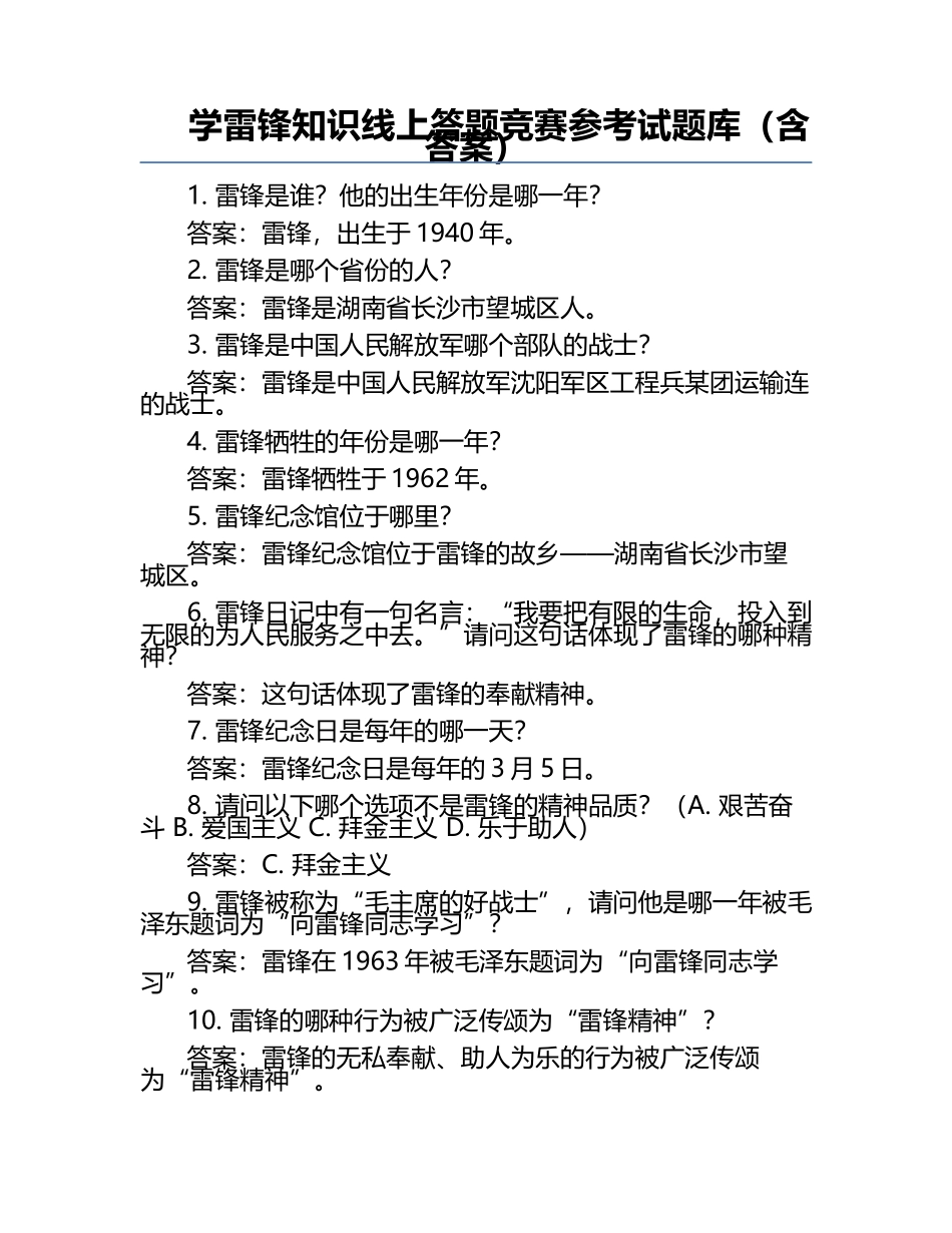 学雷锋知识线上答题竞赛参考试题库（含答案） .docx_第1页