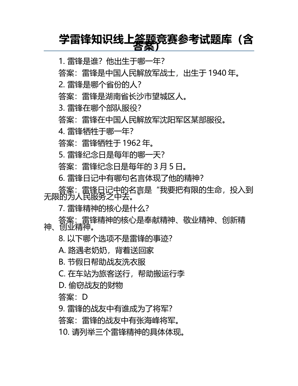 学雷锋知识线上答题竞赛参考试题库（含答案）.docx_第1页