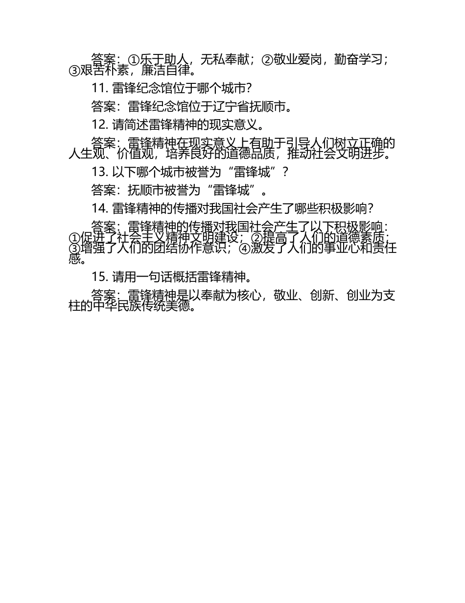 学雷锋知识线上答题竞赛参考试题库（含答案）.docx_第2页