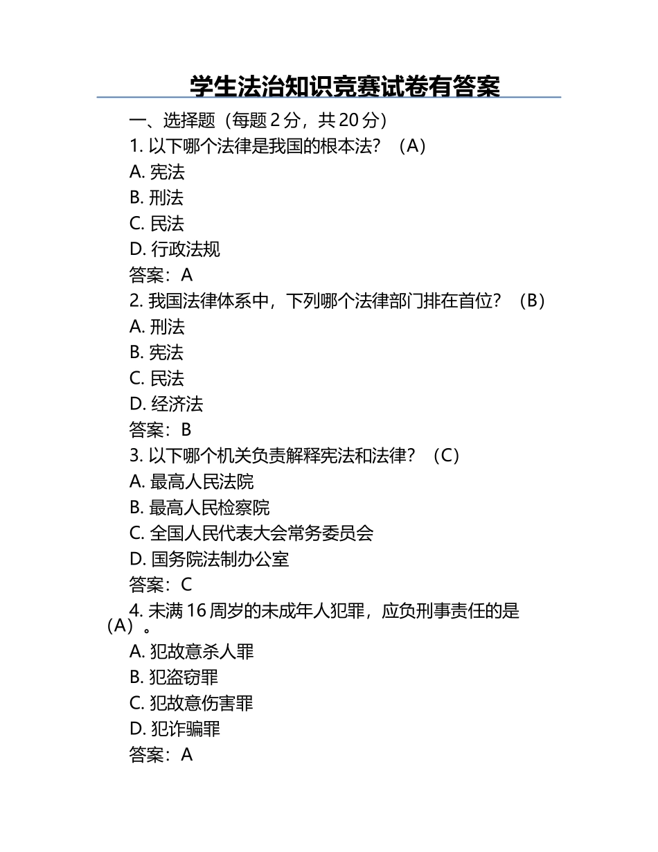 学生法治知识竞赛试卷有答案.docx_第1页