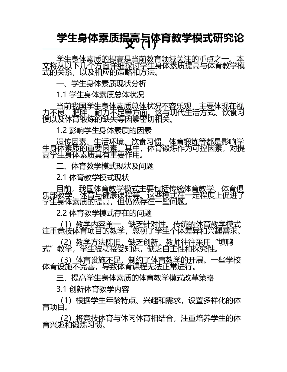学生身体素质提高与体育教学模式研究论文（1）.docx_第1页
