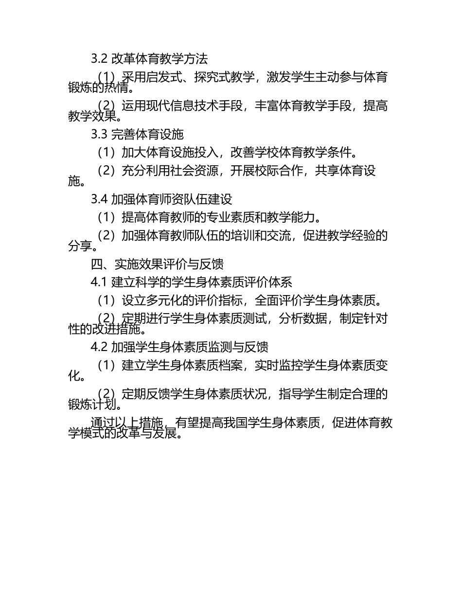 学生身体素质提高与体育教学模式研究论文（1）.docx_第2页