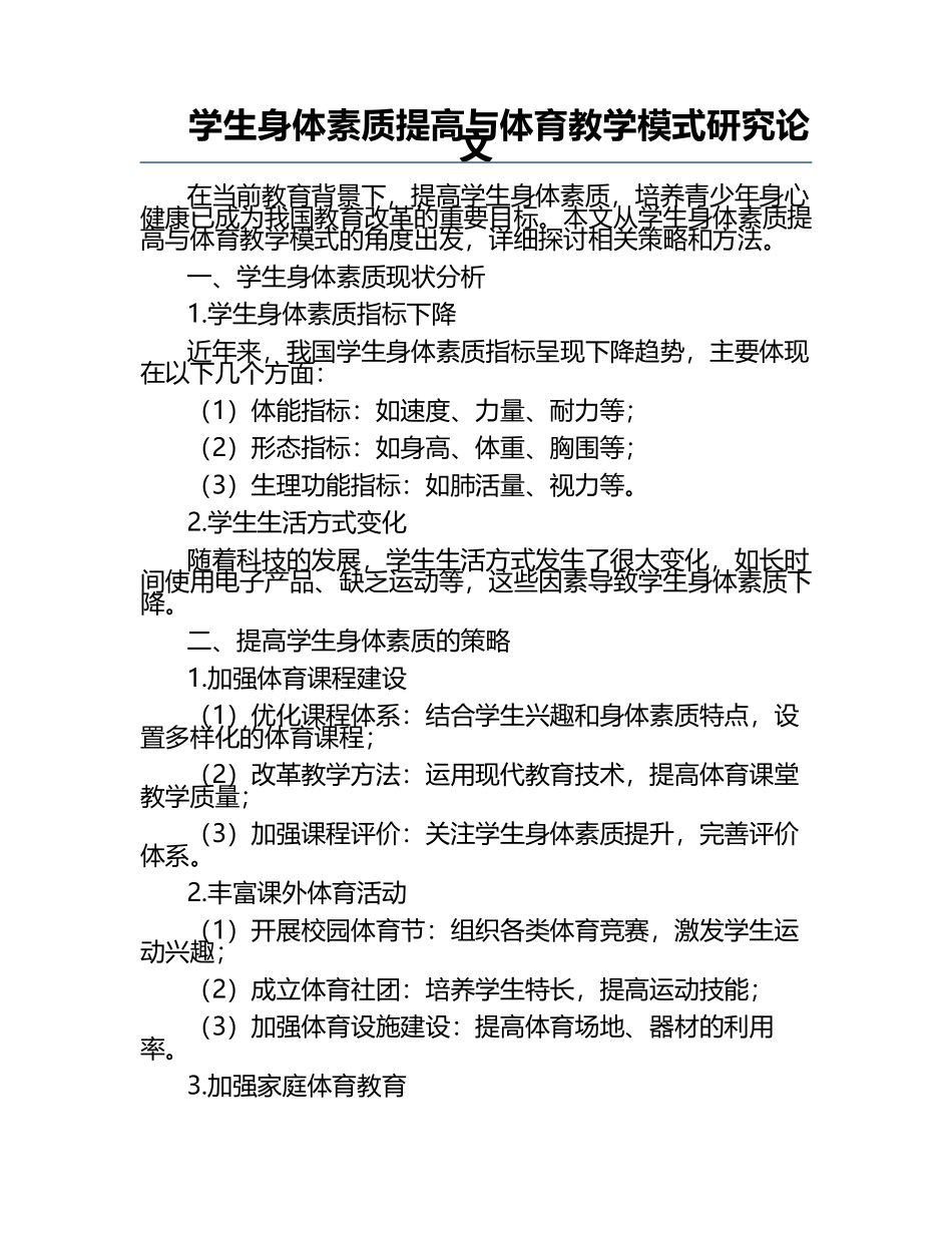 学生身体素质提高与体育教学模式研究论文.docx_第1页