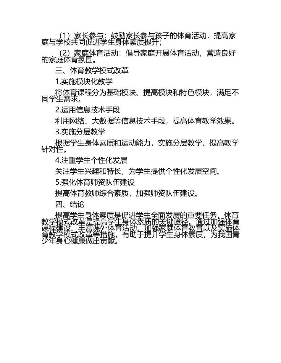 学生身体素质提高与体育教学模式研究论文.docx_第2页
