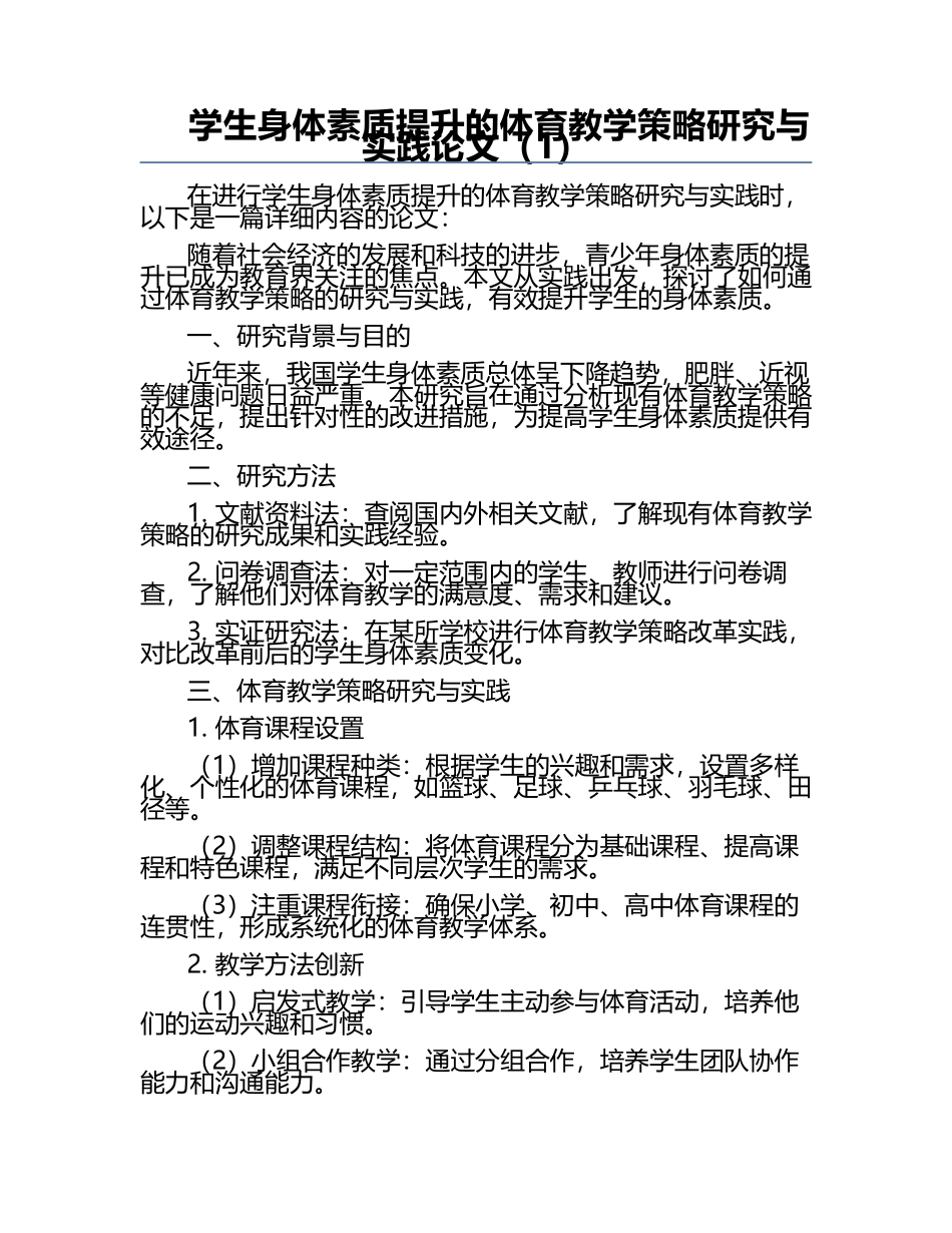 学生身体素质提升的体育教学策略研究与实践论文（1）.docx_第1页