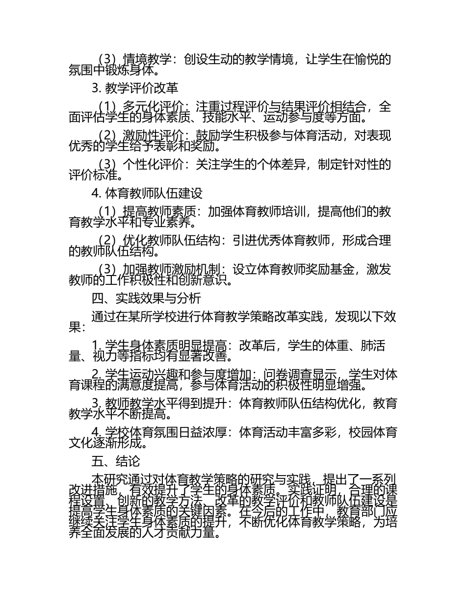 学生身体素质提升的体育教学策略研究与实践论文（1）.docx_第2页