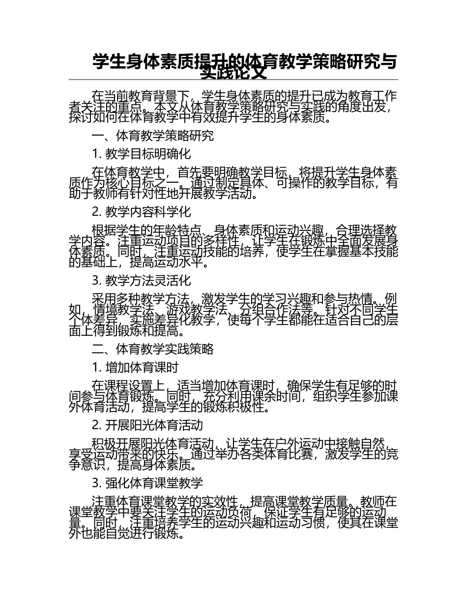 学生身体素质提升的体育教学策略研究与实践论文.docx_第1页