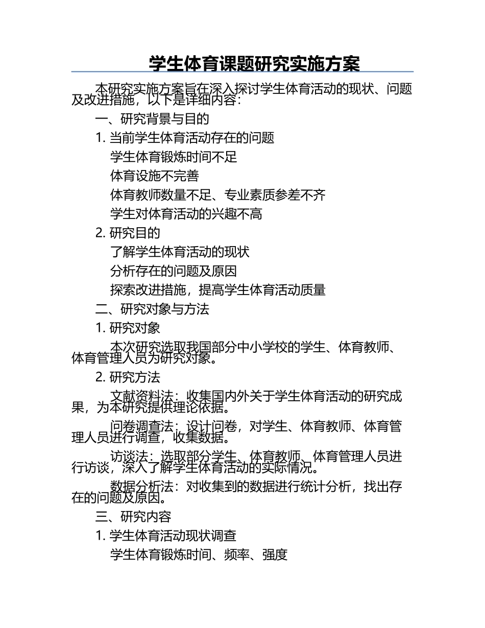 学生体育课题研究实施方案.docx_第1页