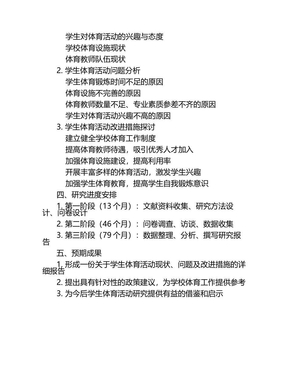学生体育课题研究实施方案.docx_第2页