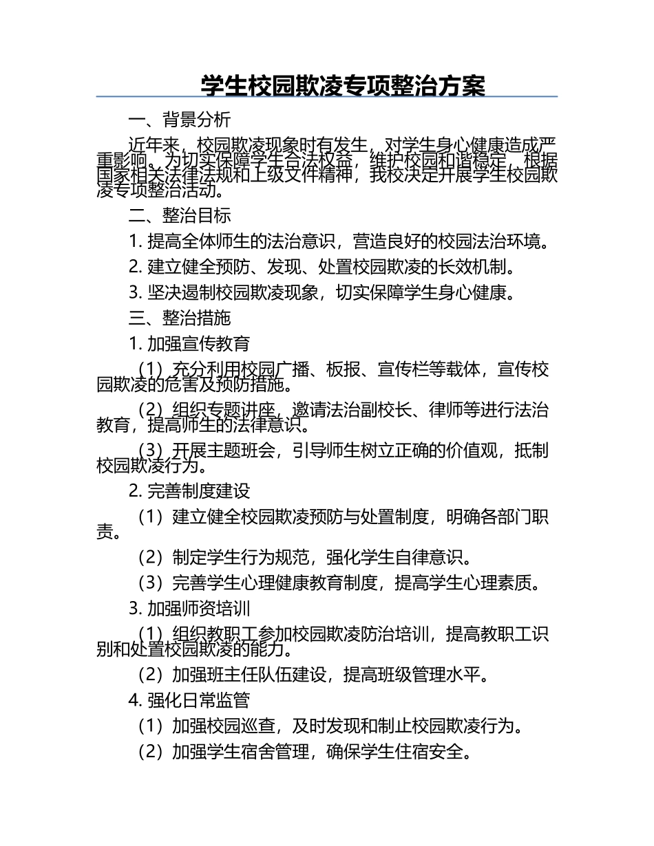 学生校园欺凌专项整治方案.docx_第1页