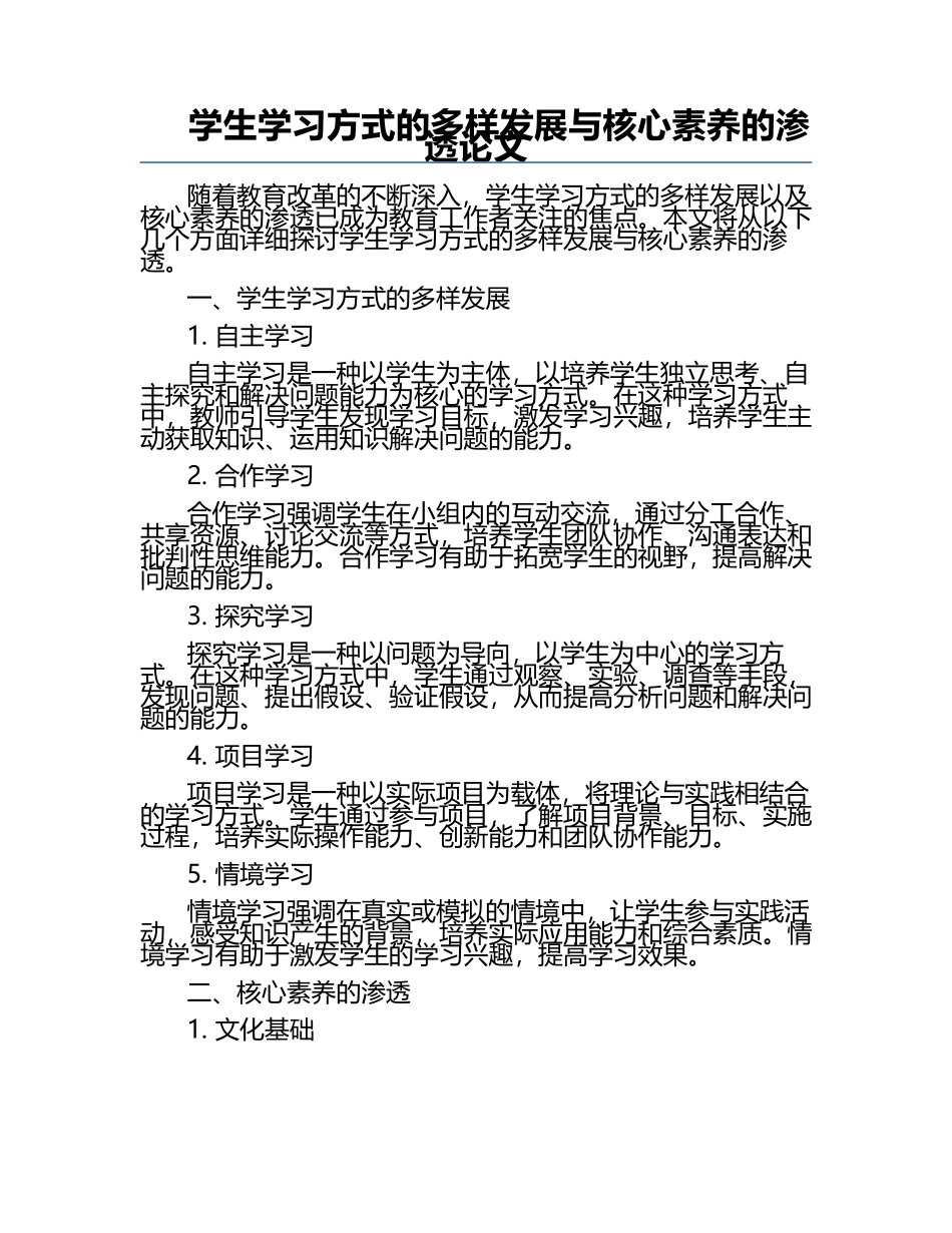 学生学习方式的多样发展与核心素养的渗透论文.docx_第1页