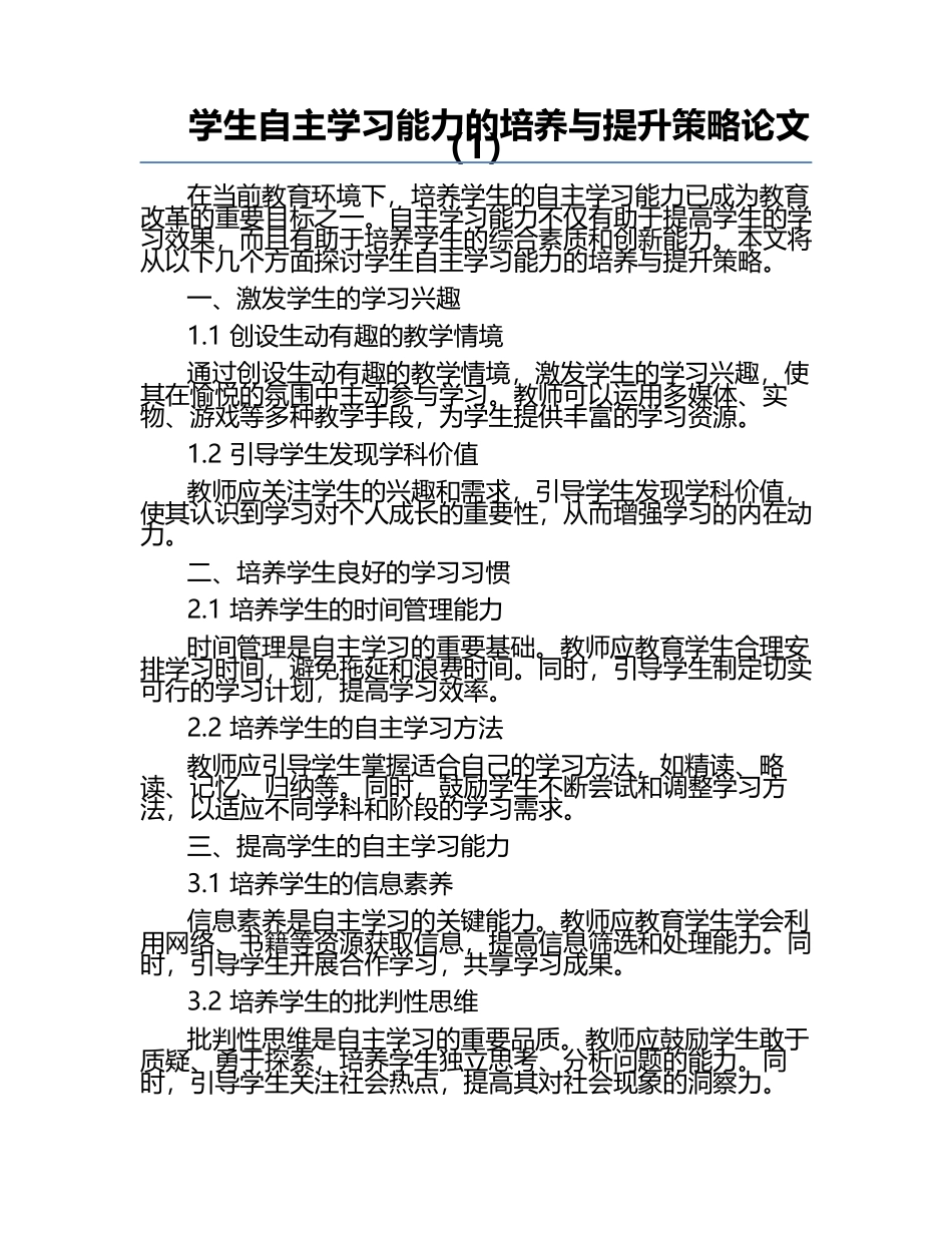 学生自主学习能力的培养与提升策略论文（1）.docx_第1页