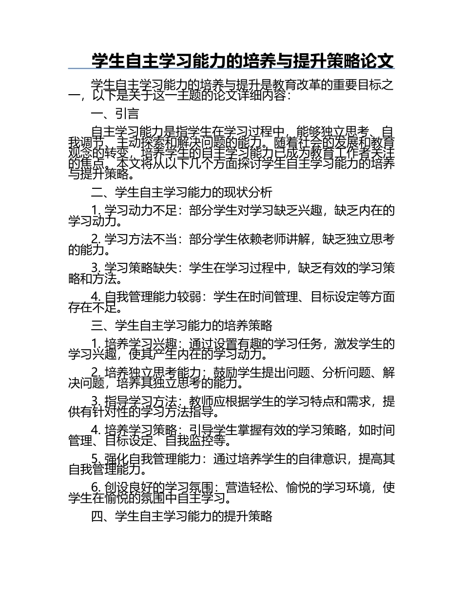 学生自主学习能力的培养与提升策略论文.docx_第1页