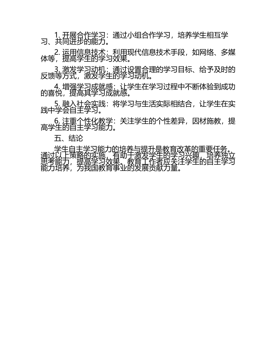 学生自主学习能力的培养与提升策略论文.docx_第2页