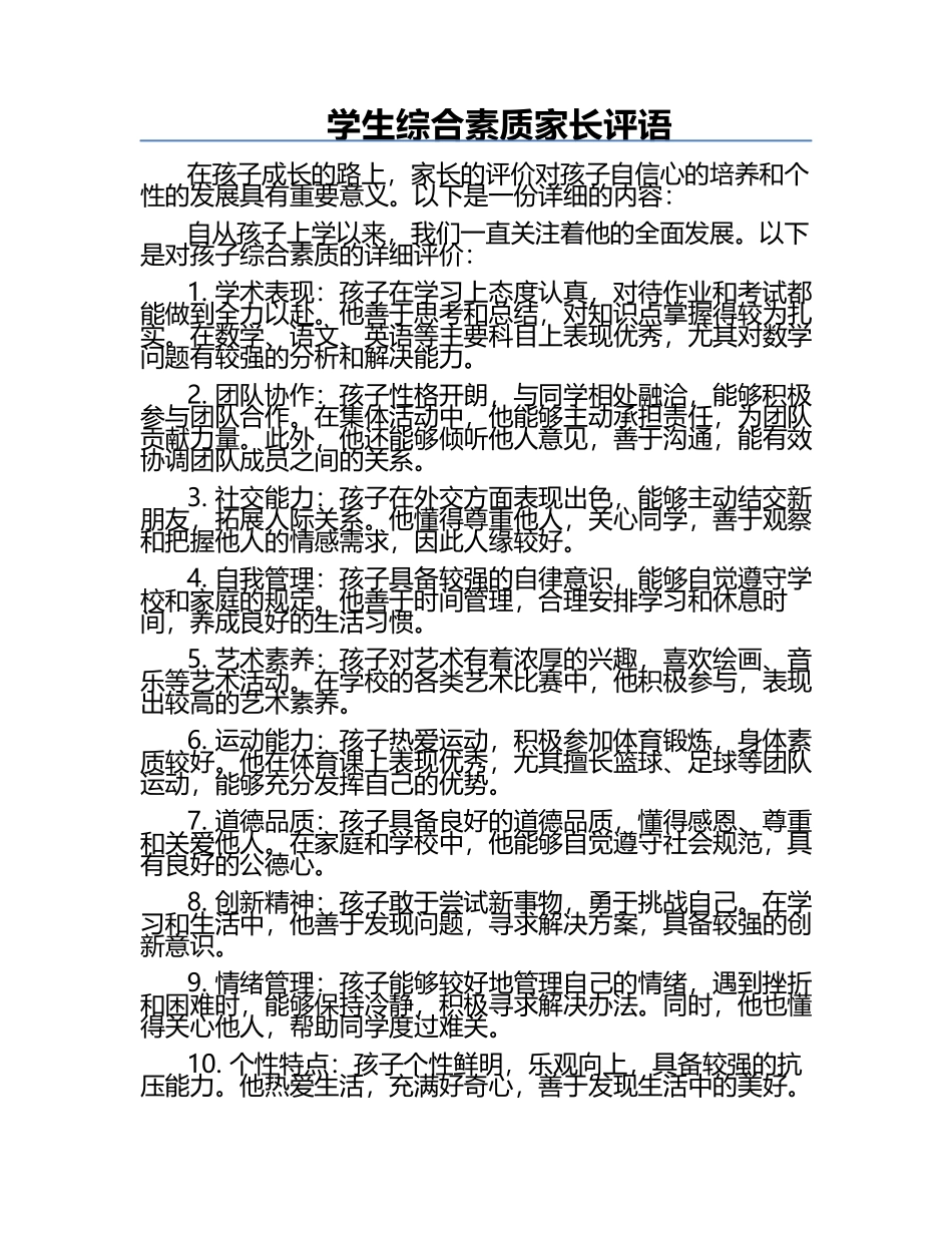 学生综合素质家长评语.docx_第1页