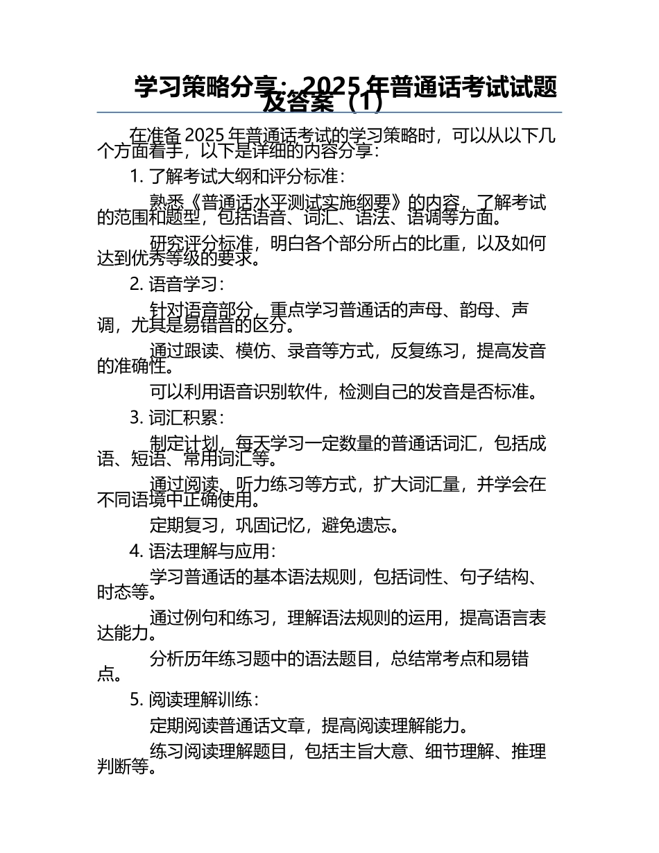 学习策略分享：2025年普通话考试试题及答案（1）.docx_第1页