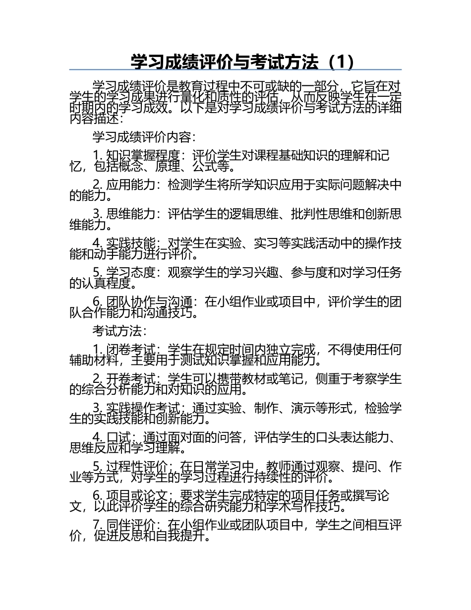 学习成绩评价与考试方法（1）.docx_第1页