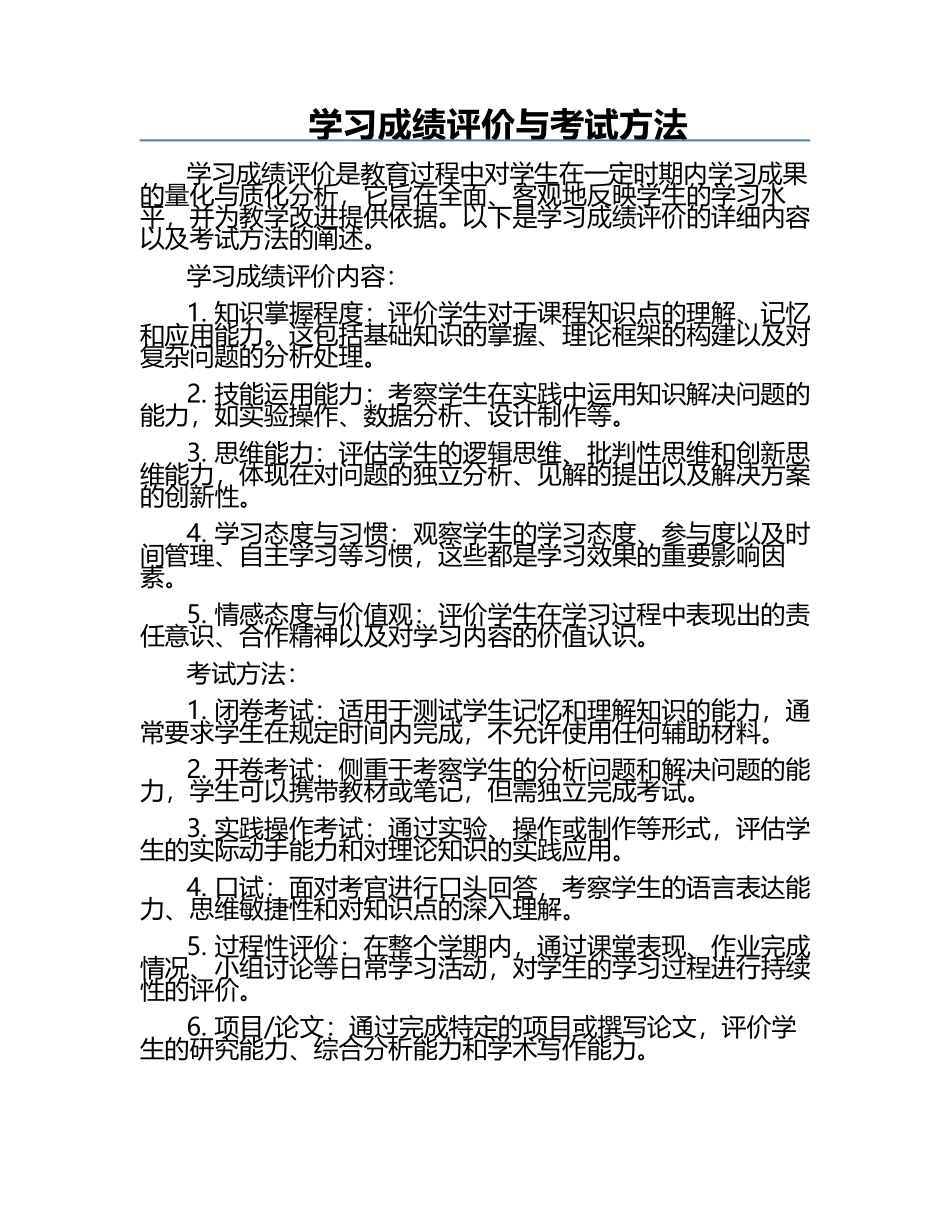 学习成绩评价与考试方法.docx_第1页