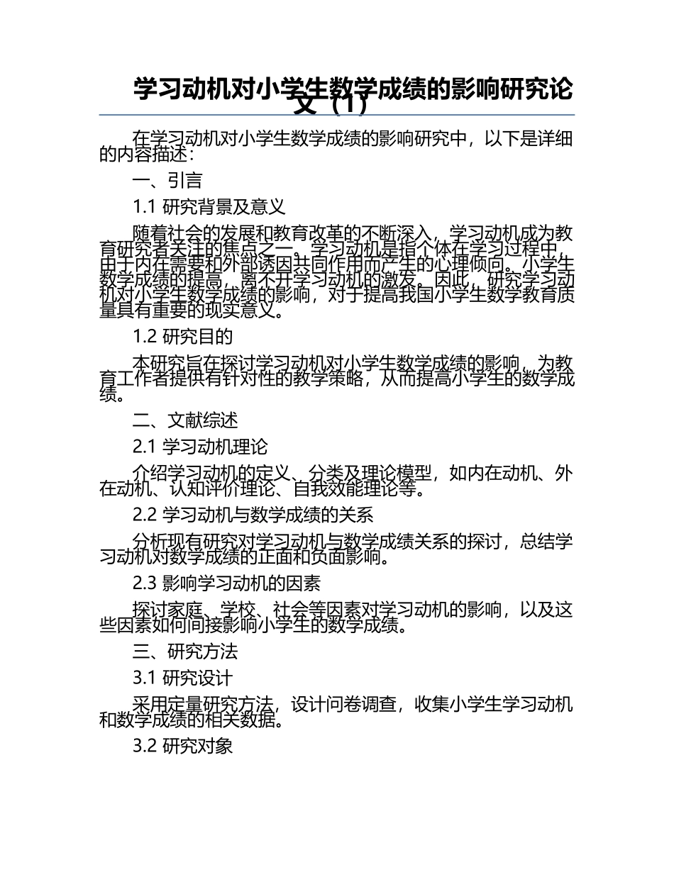学习动机对小学生数学成绩的影响研究论文（1）.docx_第1页