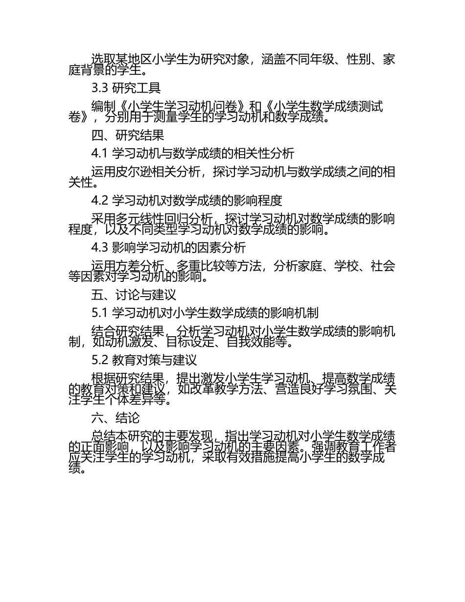 学习动机对小学生数学成绩的影响研究论文（1）.docx_第2页