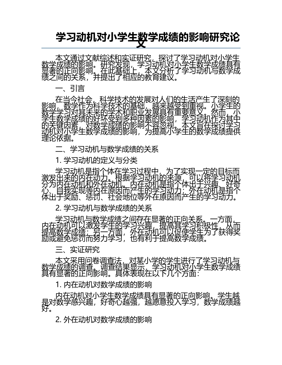 学习动机对小学生数学成绩的影响研究论文.docx_第1页