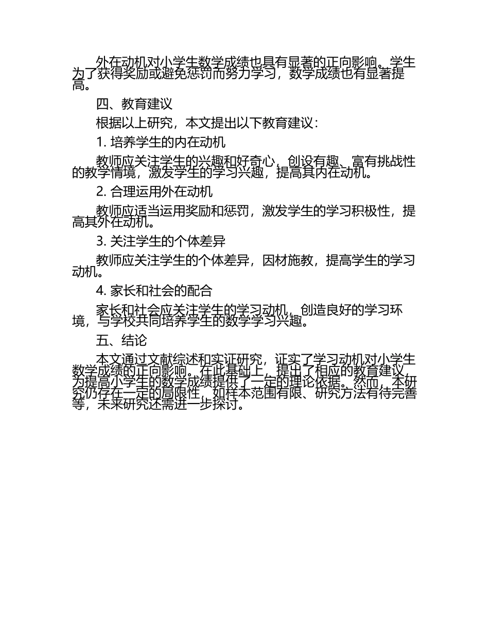 学习动机对小学生数学成绩的影响研究论文.docx_第2页