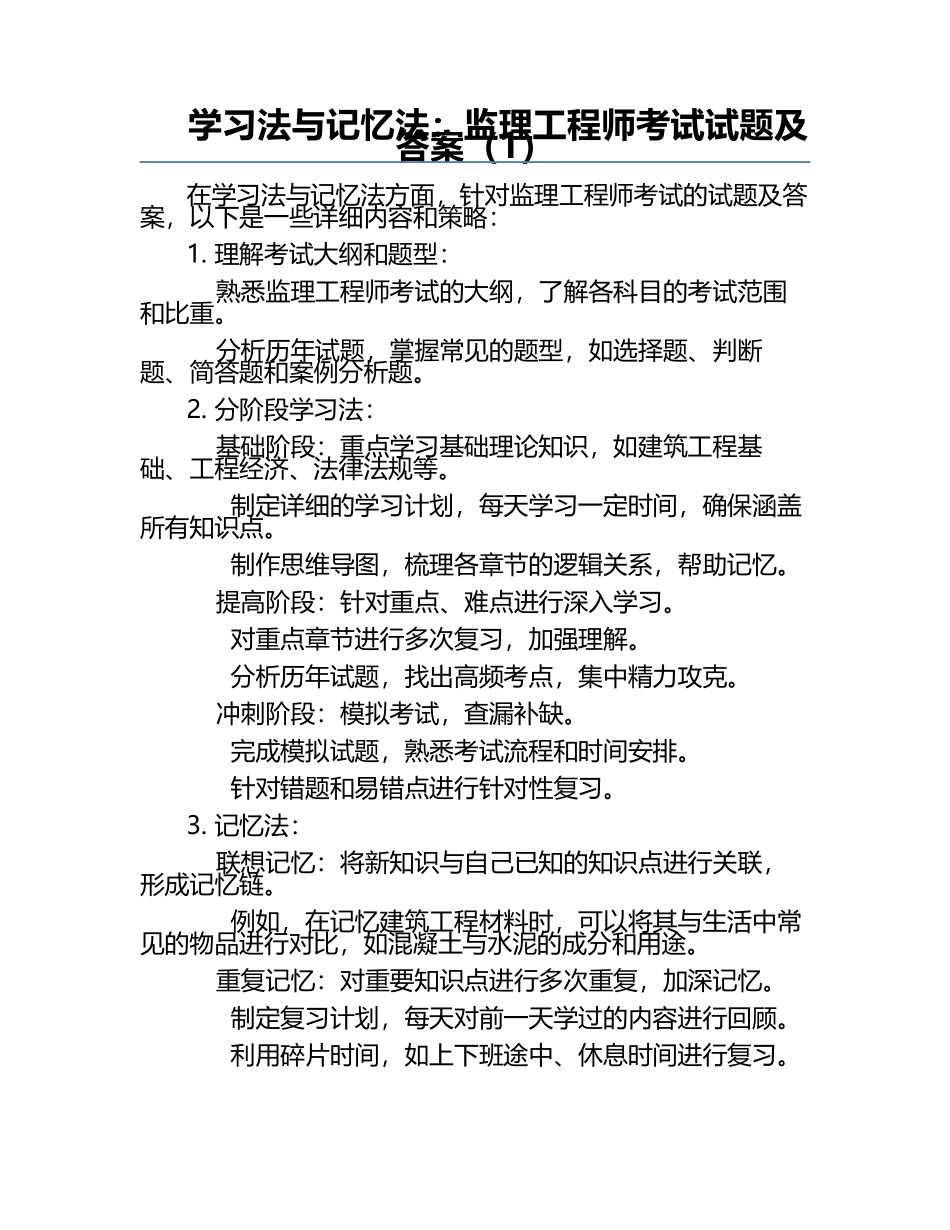 学习法与记忆法：监理工程师考试试题及答案（1）.docx_第1页
