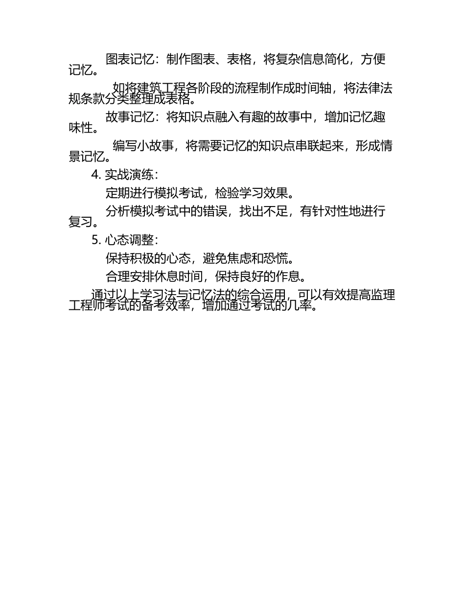 学习法与记忆法：监理工程师考试试题及答案（1）.docx_第2页