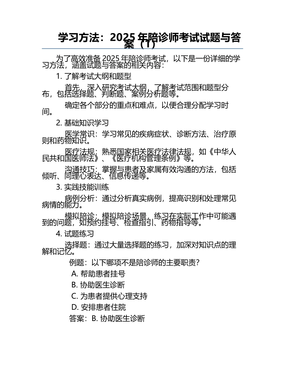 学习方法：2025年陪诊师考试试题与答案（1）.docx_第1页