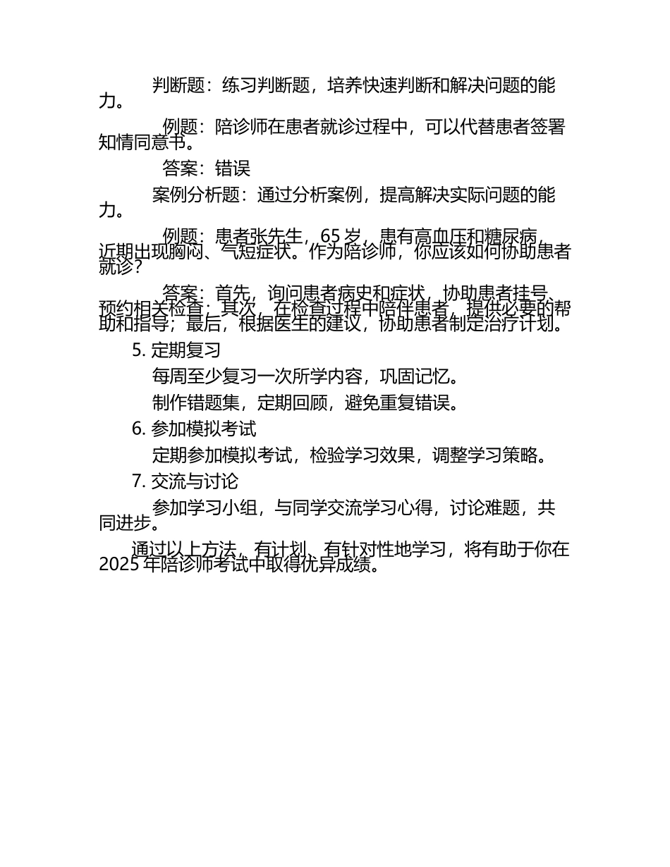 学习方法：2025年陪诊师考试试题与答案（1）.docx_第2页
