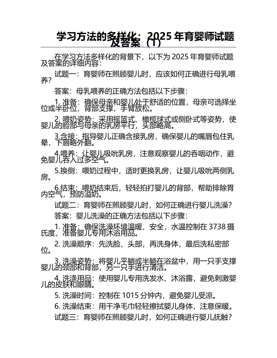 学习方法的多样化：2025年育婴师试题及答案（1）.docx_第1页