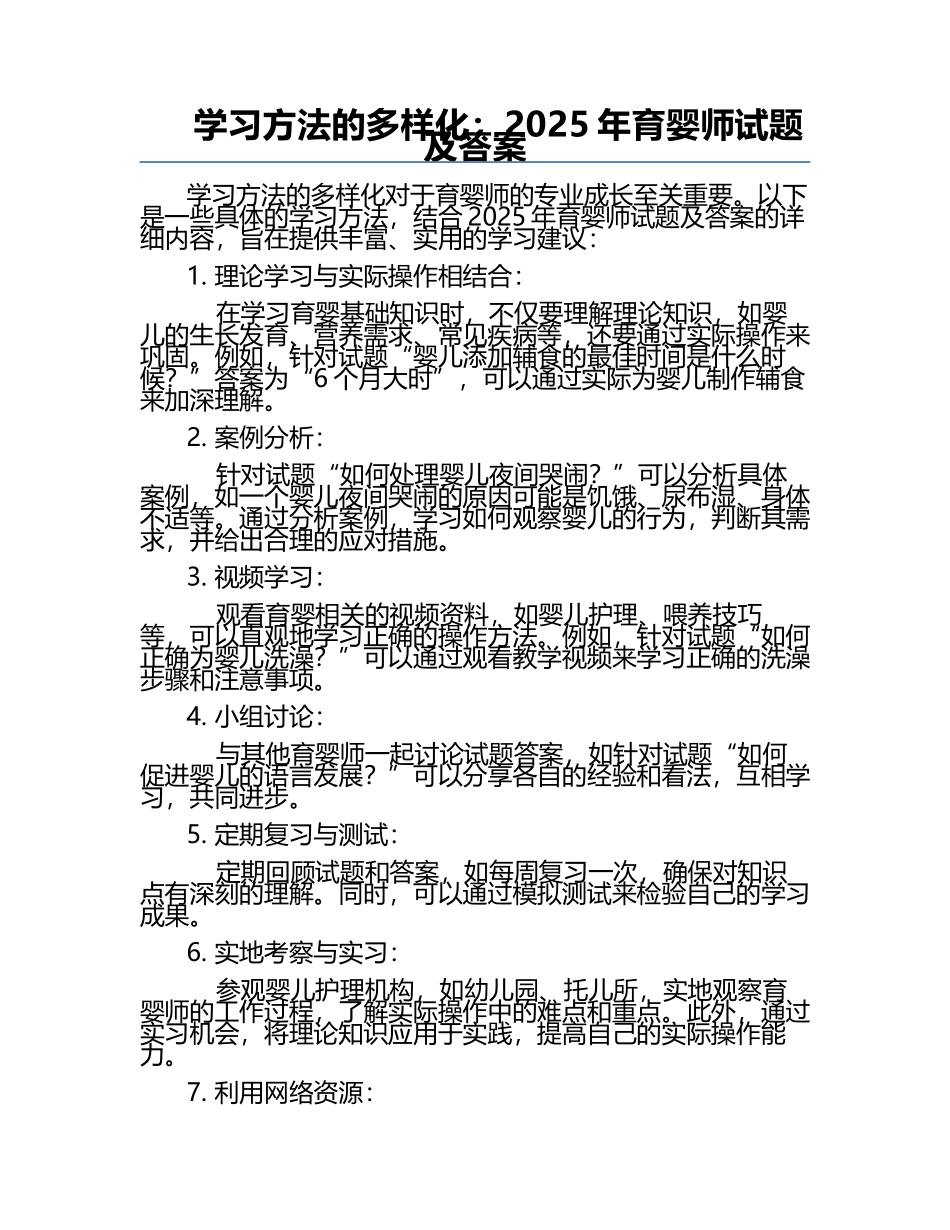 学习方法的多样化：2025年育婴师试题及答案.docx_第1页