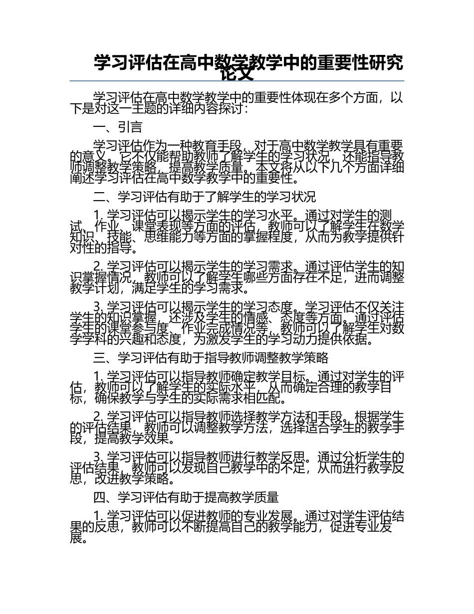 学习评估在高中数学教学中的重要性研究论文.docx_第1页