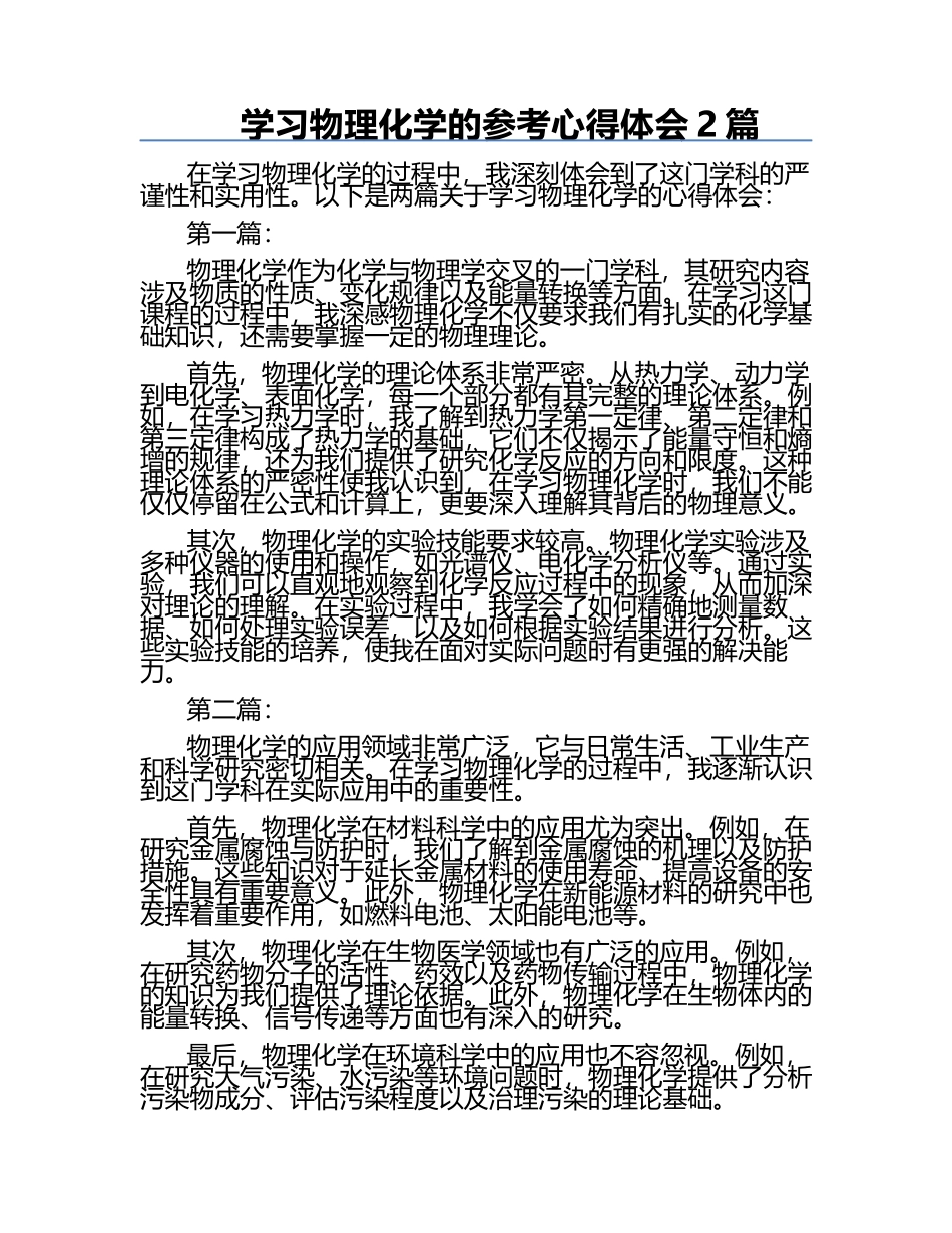 学习物理化学的参考心得体会2篇.docx_第1页