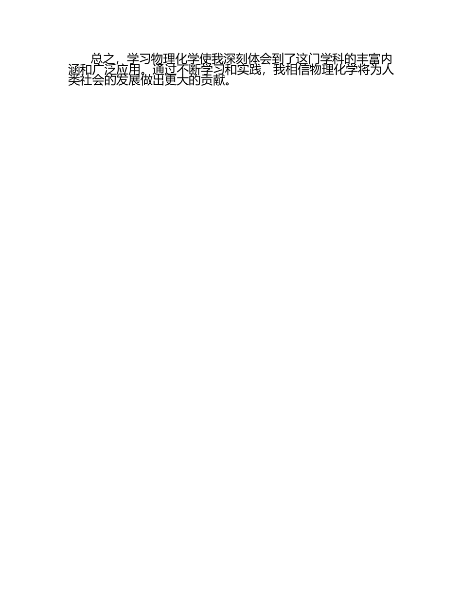 学习物理化学的参考心得体会2篇.docx_第2页