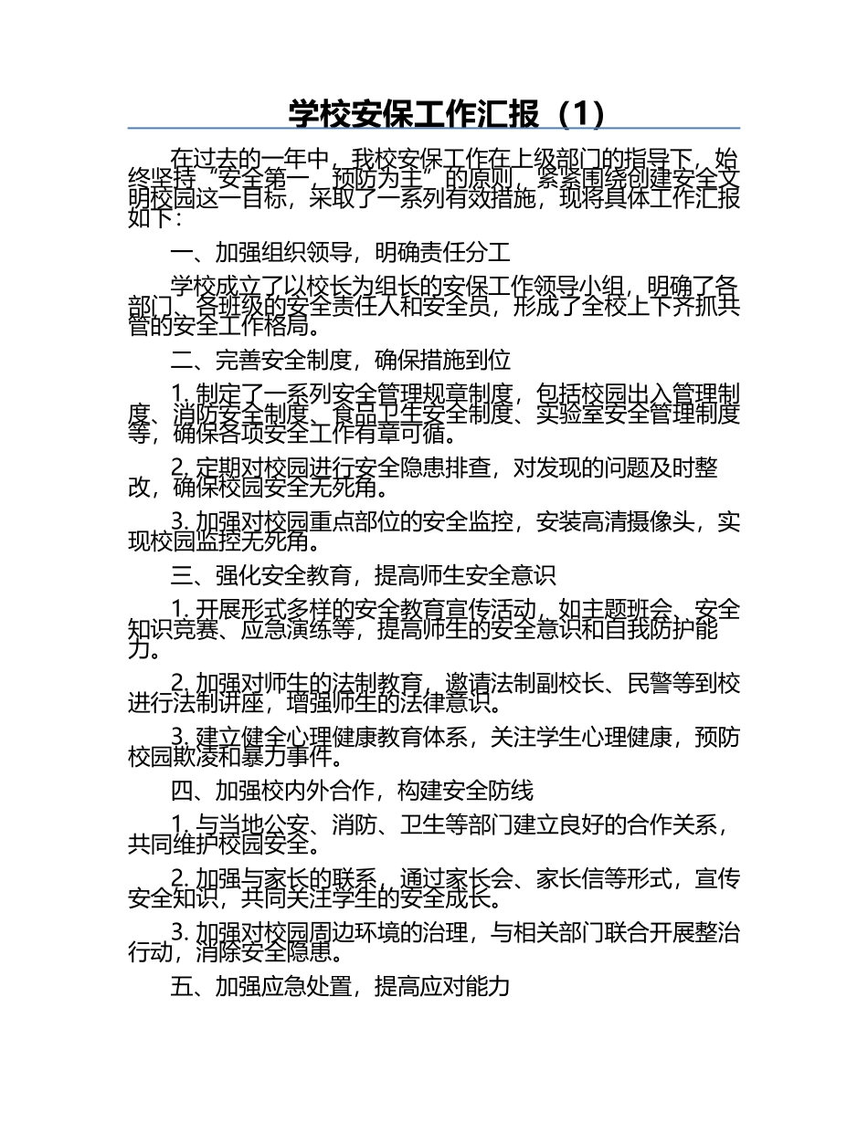 学校安保工作汇报（1）.docx_第1页