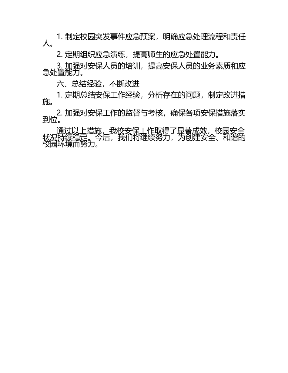 学校安保工作汇报（1）.docx_第2页