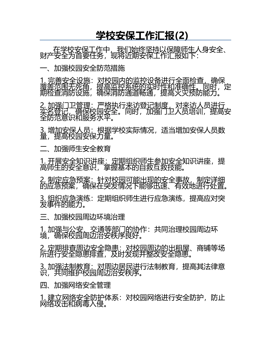 学校安保工作汇报(2).docx_第1页