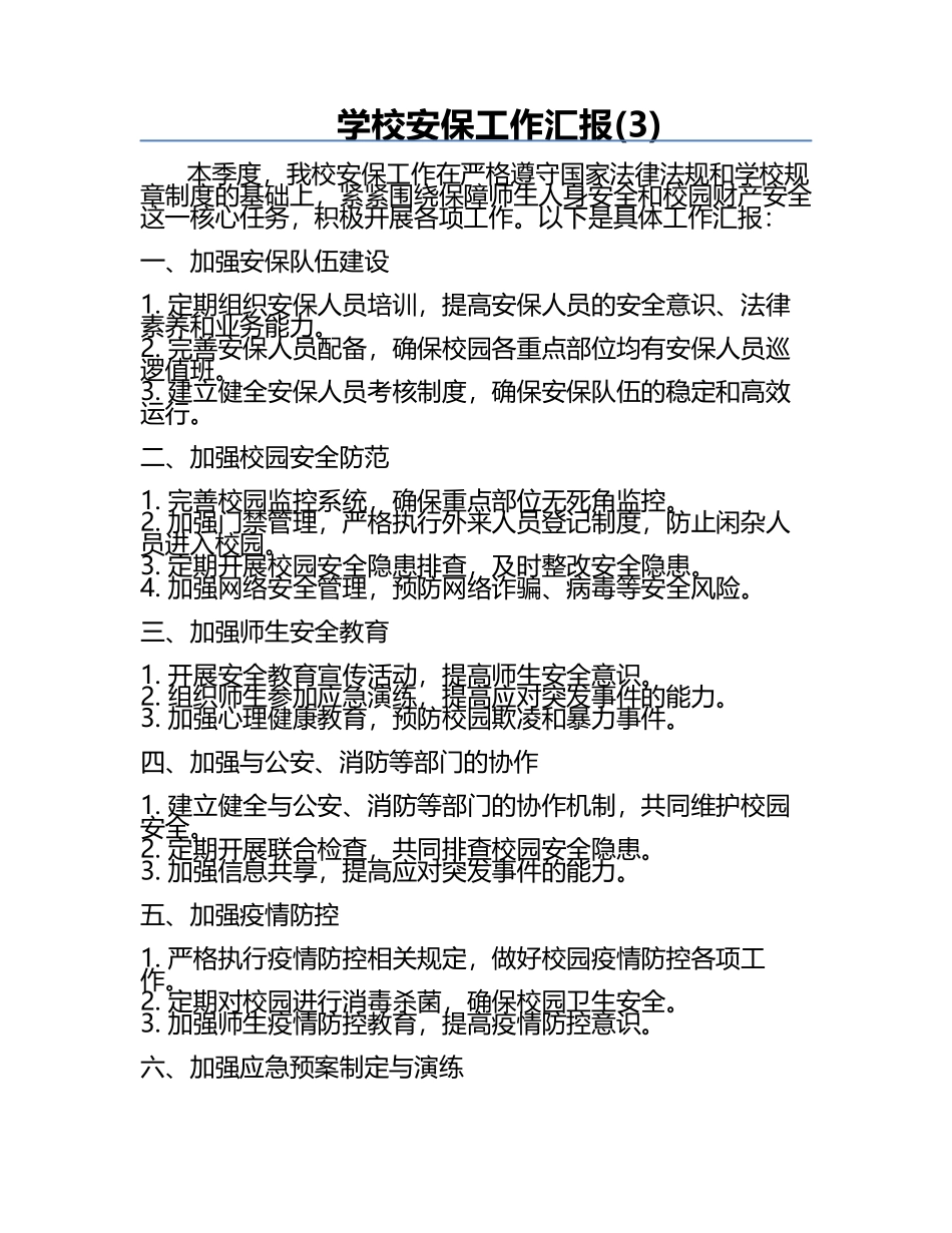 学校安保工作汇报(3).docx_第1页