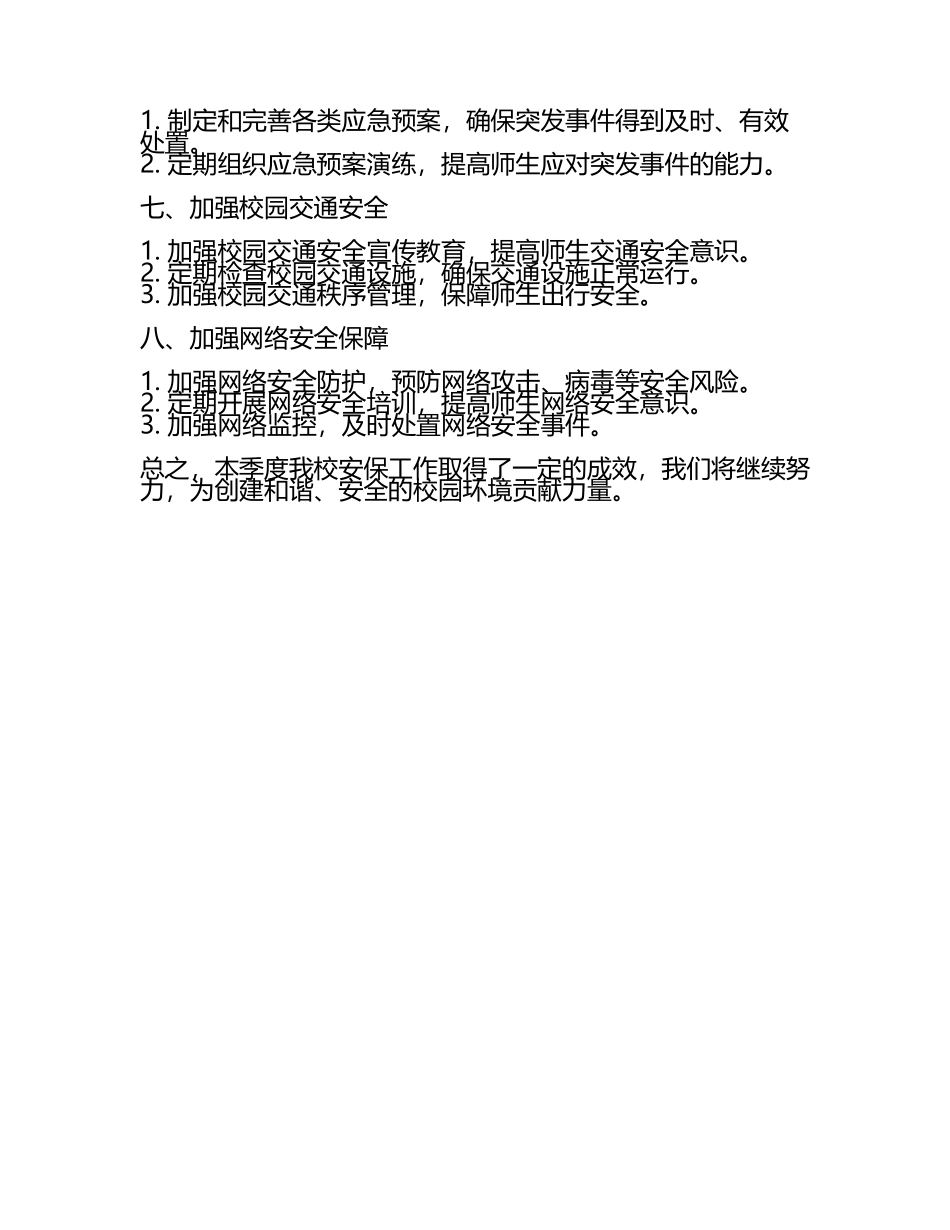 学校安保工作汇报(3).docx_第2页